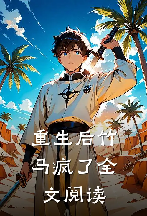 重生后竹马疯了全文阅读