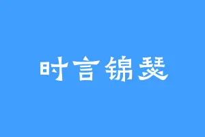 时言锦瑟