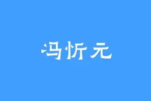 冯忻元