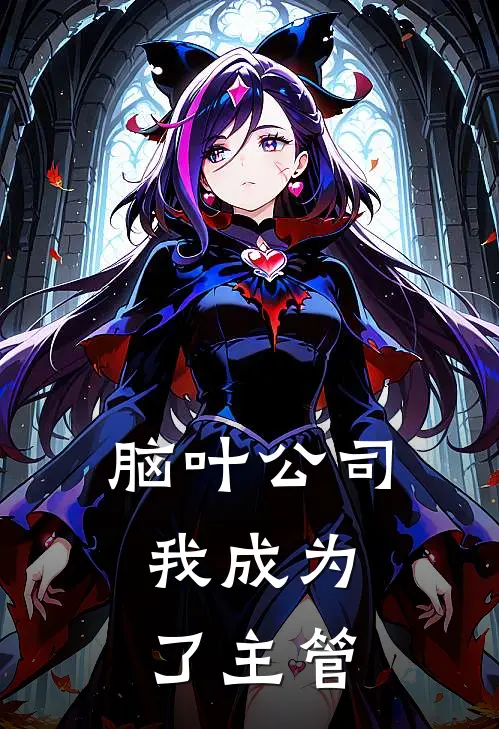 脑叶公司，我成为了主管(赵意安吉拉)小说推荐完本_全本免费小说脑叶公司，我成为了主管赵意安吉拉