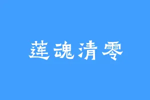 莲魂清零