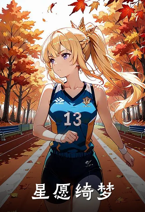 星愿绮梦(洛璃莉莉丝)热门小说_《星愿绮梦》最新章节在线阅读
