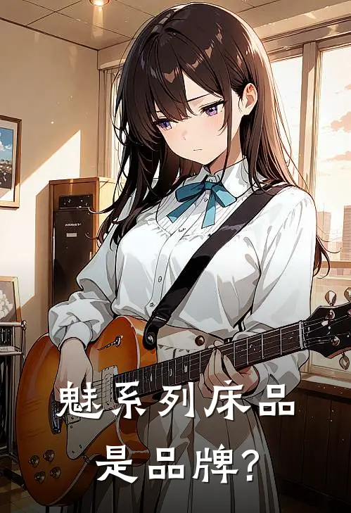 魅系列床品是品牌?