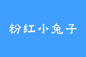 粉红小兔子