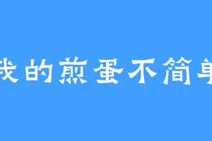 我的煎蛋不简单