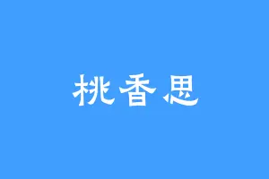 桃香思