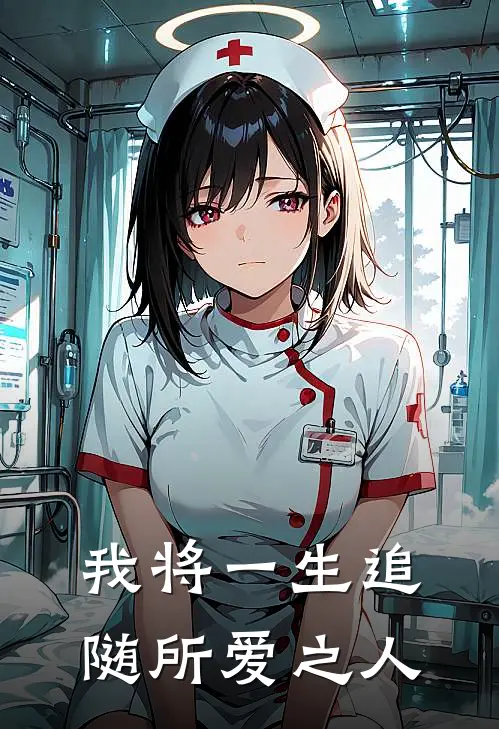 我将一生追随所爱之人