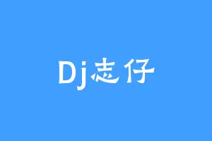 Dj志仔