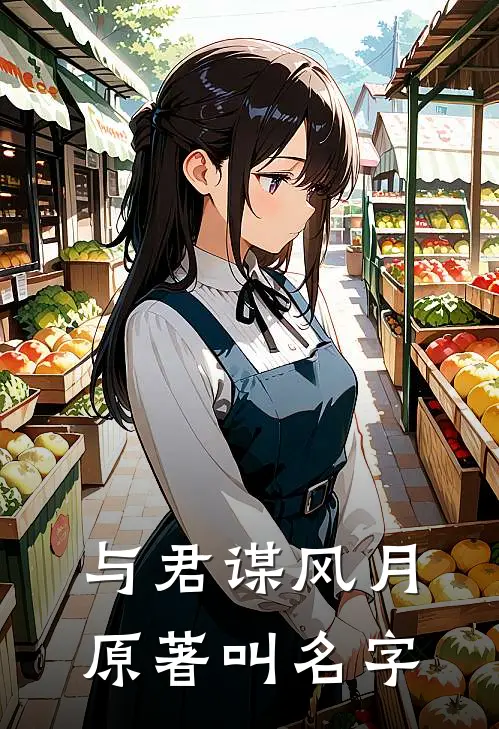 与君谋风月原著叫名字