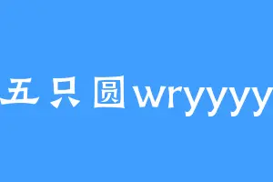 五只圆wryyyy