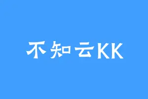 不知云KK