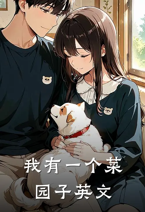 我有一个菜园子英文