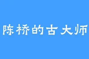 陈桥的古大师
