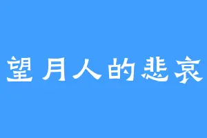 望月人的悲哀