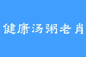健康汤粥老肖