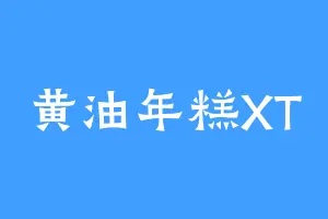 黄油年糕XT
