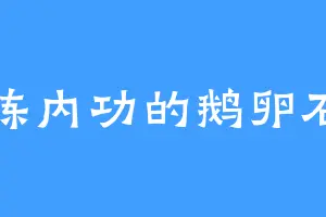 练内功的鹅卵石