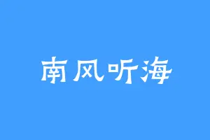 南风听海