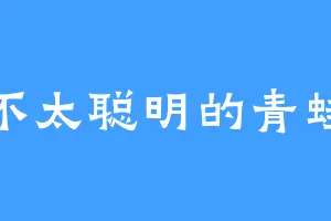 不太聪明的青蛙