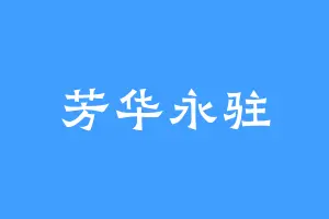 芳华永驻