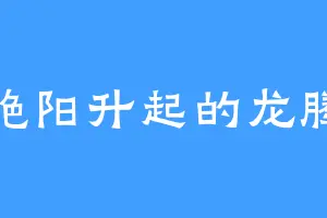 艳阳升起的龙腾