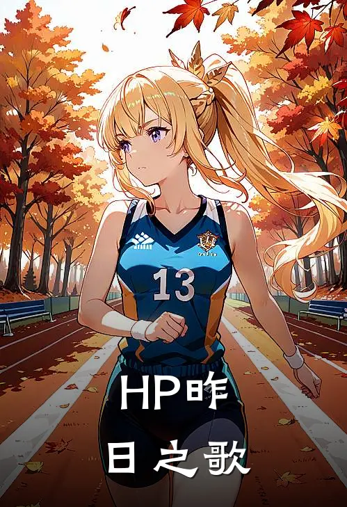 【HP】昨日之歌