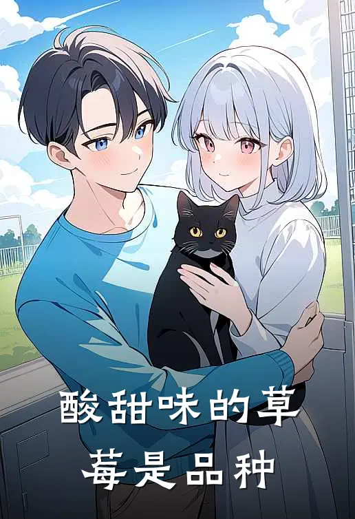 酸甜味的草莓是品种