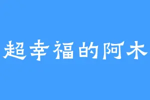 超幸福的阿木