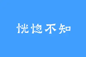 恍惚不知