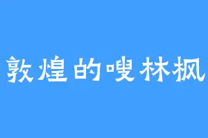 敦煌的嗖林枫