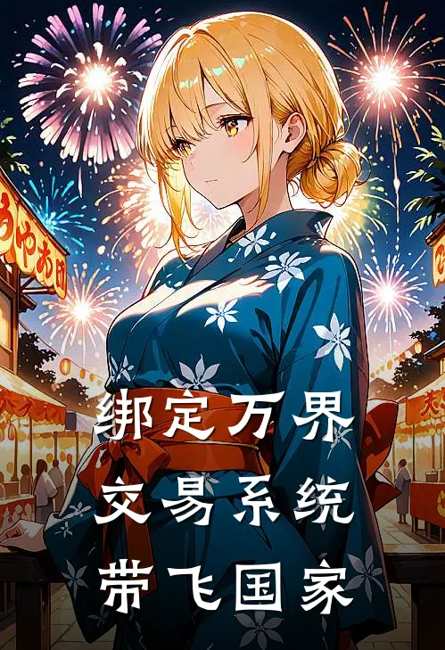 绑定万界交易系统带飞国家沈月姝沈月姝完结版小说阅读_完整版小说免费阅读绑定万界交易系统带飞国家(沈月姝沈月姝)