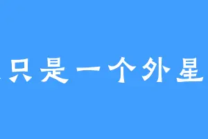 我只是一个外星人