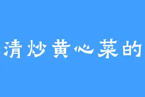 爱吃清炒黄心菜的惠净