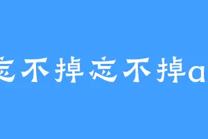 忘不掉忘不掉an