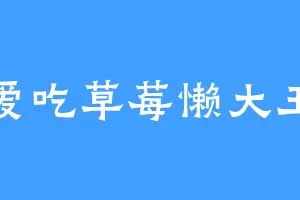 爱吃草莓懒大王
