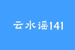 云水谣141