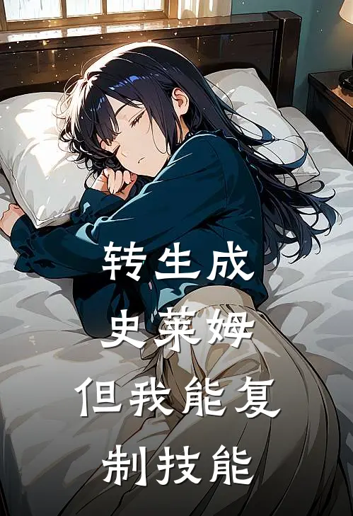 转生成史莱姆，但我能复制技能