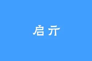 启亓