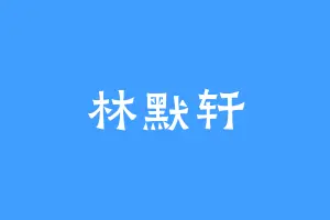 林默轩