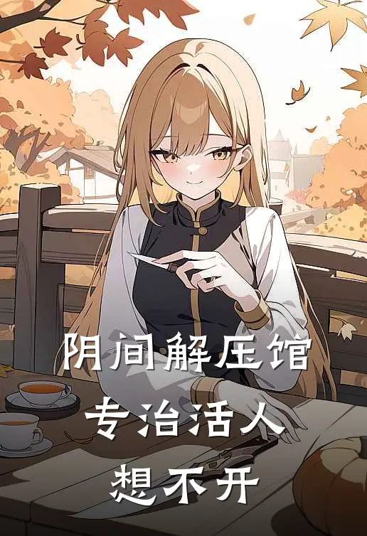 阴间解压馆：专治活人想不开(乔当晨晓嫣)在线免费小说_完结小说免费阅读阴间解压馆：专治活人想不开乔当晨晓嫣