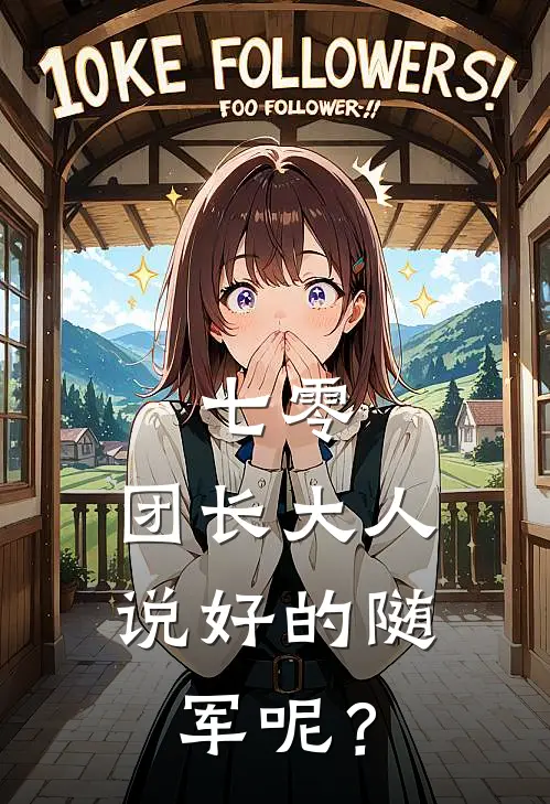 七零：团长大人，说好的随军呢？