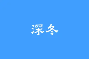 深冬