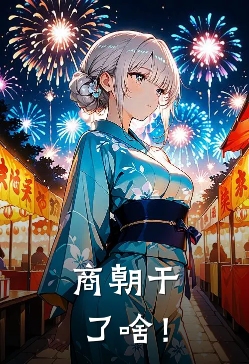 商朝干了啥！(仲壬太甲)免费阅读_无弹窗全文免费阅读商朝干了啥！仲壬太甲