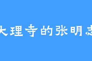 大理寺的张明志