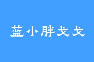 蓝小胖戈戈