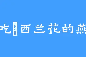 爱吃焗西兰花的燕猛