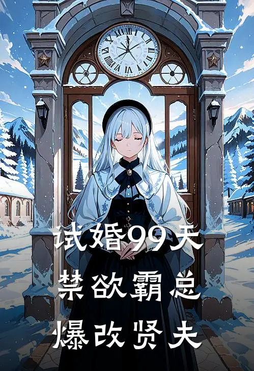 试婚99天：禁欲霸总爆改贤夫(闻景旭沈望舒)全本免费在线阅读_试婚99天：禁欲霸总爆改贤夫最新章节在线阅读