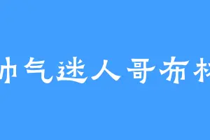 帅气迷人哥布林