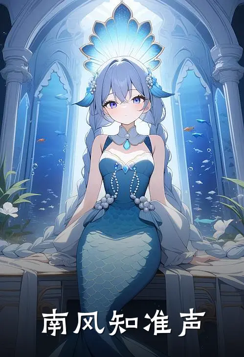 南风知准声沈从南段准声最新章节在线阅读_沈从南段准声全本免费在线阅读