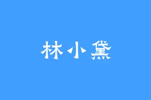林小黛